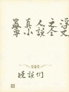 蛊真人之浮邪魔尊小说全文