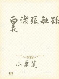 白洁张敏孙倩高义