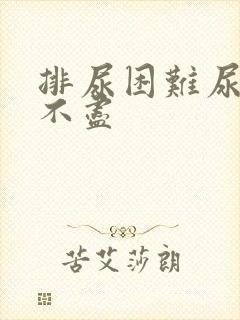 排尿困难尿频尿不尽