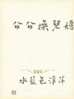 公公操儿媳淑容封面