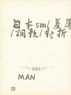 日本sm/羞辱/调教/对折