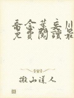 乔念叶妄川全文免费阅读最新笔趣阁