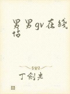 男男gv在线网站