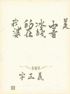 我的冰山美女老婆在线看封面