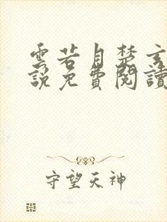 云若月楚玄辰小说免费阅读笔趣阁封面