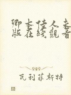 卿本佳人未删减版在线观看1999封面