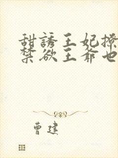 甜诱王妃撩爆,禁欲王爷也要沦陷小说封面