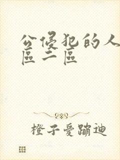 公侵犯的人妻一区二区