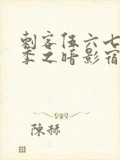 刺客伍六七第四季之暗影宿命樱花动漫