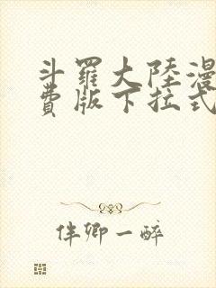 斗罗大陆漫画免费版下拉式漫画