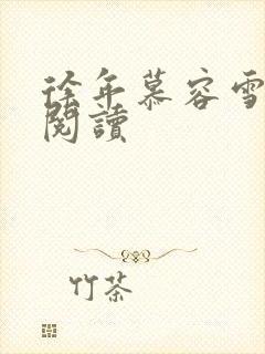 徐年慕容雪在线阅读