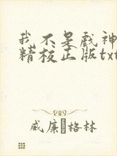 我不是戏神陈伶精校正版txt下载封面