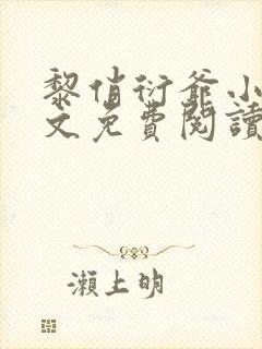 黎俏衍爷小说全文免费阅读无弹窗最新章节封面