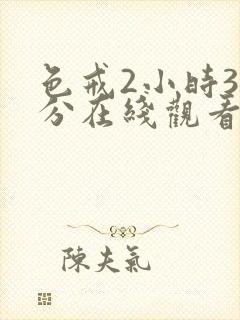 色戒2小时38分在线观看无删减版