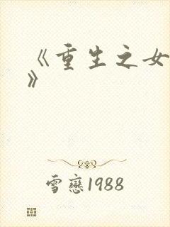 《重生之女学霸》