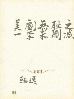 美剧无耻之徒第一季未删减版在线观看