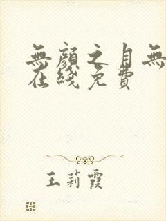 无颜之月无删减在线免费