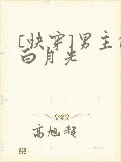 [快穿]男主的白月光