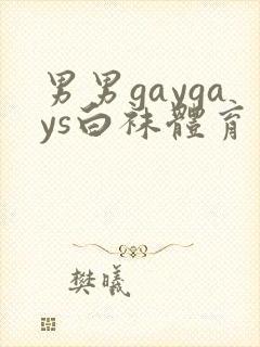 男男gaygays白袜体育生网站