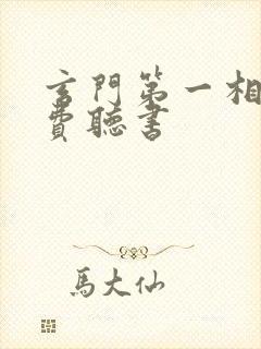 玄门第一相师免费听书