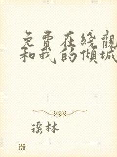 免费在线观看你和我的倾城时光