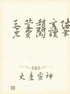 玉莹赵玄佑全文免费阅读笔趣阁