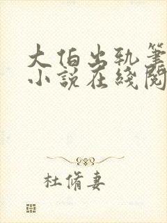 大伯出轨笔趣阁小说在线阅读封面