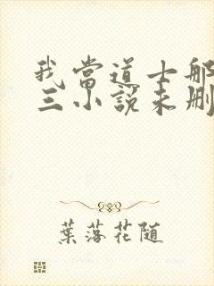 我当道士那些年三小说未删减完整版封面