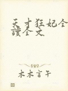 天才狂妃全文阅读全文