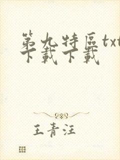 第九特区txt下载下载