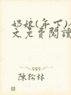 奶娘(年下)全文免费阅读