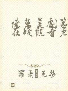 亿万美剧第四季在线观看免费