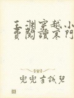 王渊穿越小说免费阅读寒门败家子全文