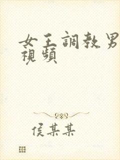 女王调教男奴隶视频封面