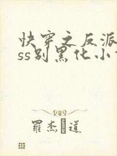快穿之反派boss别黑化小说最新