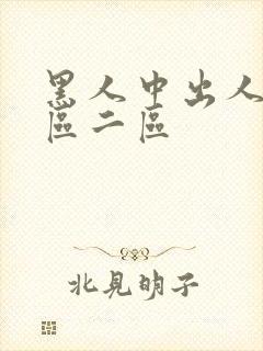 黑人中出人妻一区二区