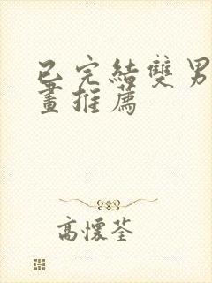 已完结双男主漫画推荐