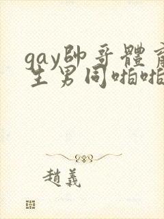 gay帅哥体育生男同啪啪视频