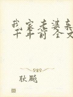 我家老婆来自一千年前 全文