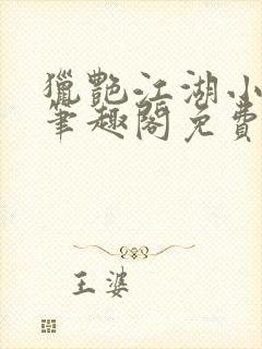 猎艳江湖小说 笔趣阁免费阅读