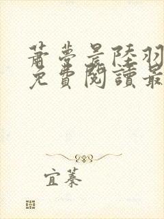 萧梦晨陆羽全文免费阅读最新章节封面