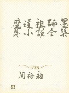 魔道祖师墨香铜臭小说全集免费阅读