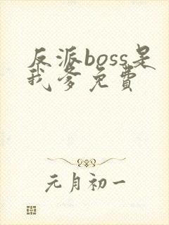 反派boss是我爹免费