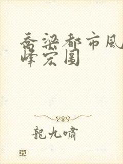 乔梁都市风云巅峰宏图