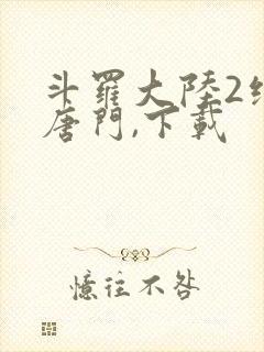 斗罗大陆2绝世唐门,下载封面