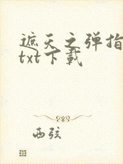 遮天之弹指镇仙txt下载封面