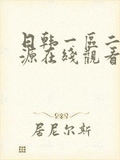 日韩一区二区资源在线观看封面