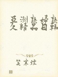 亚洲熟妇熟女久久精品日韩综合