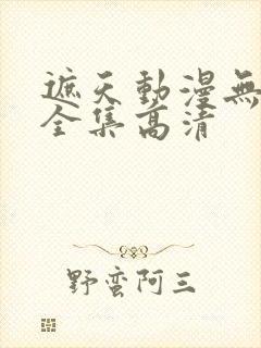 遮天动漫无删减全集高清