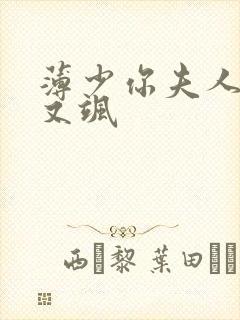 薄少你夫人又美又飒